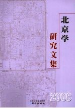 北京学研究文集 2008 下