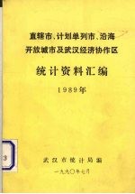 直辖市、计划单列市、沿海开放城市及武汉经济协作区统计资料汇编 1989年