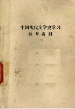 中国现代文学史学习参考资料 2 抗日战争前期 1937-1942