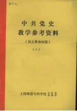 中共党史教学参考资料 民主革命时期 2