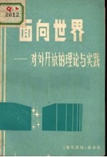 面向世界 对外开放的理论与实践