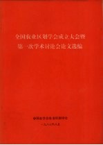 全国农业区划学会成立大会暨第一次学术讨论会论文选编