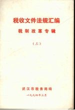 税收文件法规汇编 税制改革专辑 3