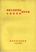 城镇土地使用税车船使用税资料手册