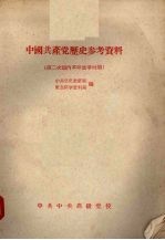 中国共产党历史参考资料 第二次国革命战争和抗日战争时期