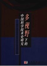 多视野下的中国科学技术史研究 第十届国际中国科学史会议论文集