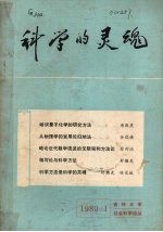 吉林大学社会科学论丛1980年 第1集 科学的灵魂