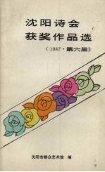 沈阳诗会获奖作品集 1987·第六届