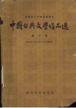 中国古典文学作品选 第2册