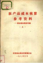 农产品成本核算参考资料 第4期训练专辑 五