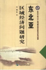 东北亚区域经济问题研究 以中韩日产业结构比较为主题