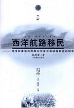 西洋航路移民 明清闽粤移民荷属东印度与海峡殖民地的研究