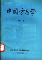 中国方志学