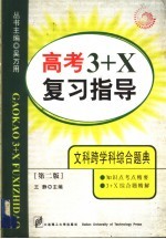 高考3+X复习指导 文科跨学科综合题典 第2版