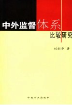 中外监督体系比较研究