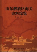 山东解放区海关史料综览 第3卷