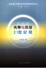 先导与示范 21世纪初苏南农村卫生服务体系研究