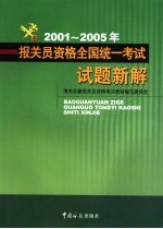 2001-2005年报关员资格全国统一考试试题新解