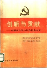 创新与贡献 中国共产党与科学社会主义