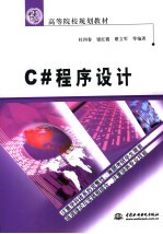 C#程序设计