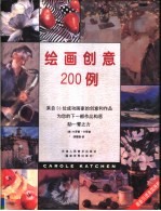 绘画创意200例