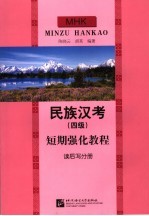 民族汉考 四级 短期强化教程 读后写分册