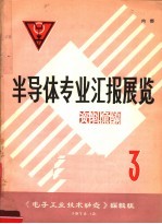 半导体专业汇报展览资料汇编 3