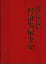 中华人民共和国经济发展全史 第6卷