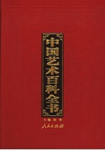 中国艺术百科全书  图文珍藏版  第2卷  绘画艺术