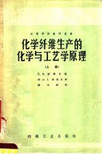 高等学校教学用书 化学纤维生产的化学与工艺学原理 上