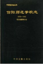 信阳师范学校志 1903-1992