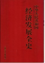 中华人民共和国经济发展全史 第5卷