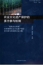 农业文化遗产保护的多方参与机制  “稻鱼共生系统”全球重要农业文化遗产保护多方参与机制研讨会