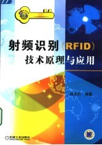 射频识别 RFID 技术原理与应用