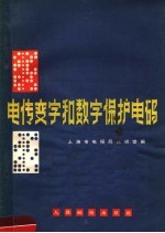 电传变字和数字保护电码