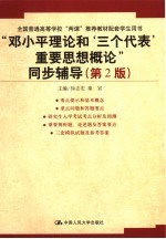 “邓小平理论和‘三个代表’重要思想概论”同步辅导