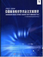 中国科协系统学术会议文献题录 2004年