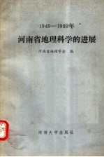 1949-1989年河南省地理科学的进展