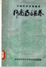 中国民间故事集成 河南南召县卷 下