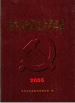 中共河南历史大事年编 2005