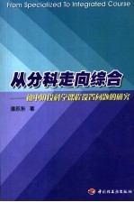 从分科走向综合 初中阶段科学课程设置问题的研究