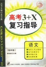 高考3+X复习指导 语文 第4版