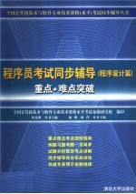 程序员考试同步辅导  程序设计篇  重点·难点突破