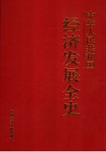 中华人民共和国经济发展全史 第4卷