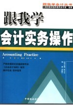 跟我学会计实务操作