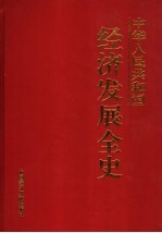 中华人民共和国经济发展全史 第2卷