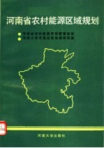 河南省农村能源区域规划