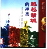 超越禁城的神圣 原始宗教、道教、佛教、基督教、伊斯兰教