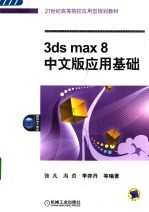 3DS MAX 8中文版应用基础