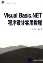 Visual Basic.NET程序设计实用教程